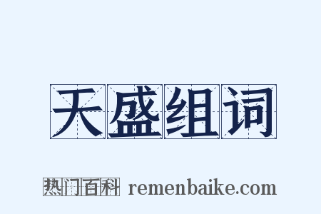天盛组词是什么意思的图片